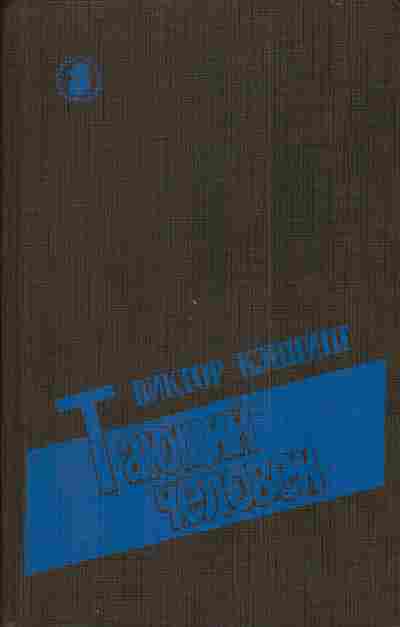 Книга Кэннинг В. Тающий человек, 11-3005, Баград.рф